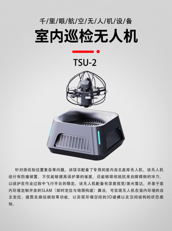 室內巡檢無人機TSU-2型(圖1)