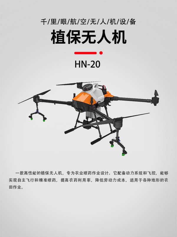 農(nóng)業(yè)植保無人機(jī)HN-20型(圖1) 農(nóng)業(yè)植保無人機(jī)HN-20型(圖1)