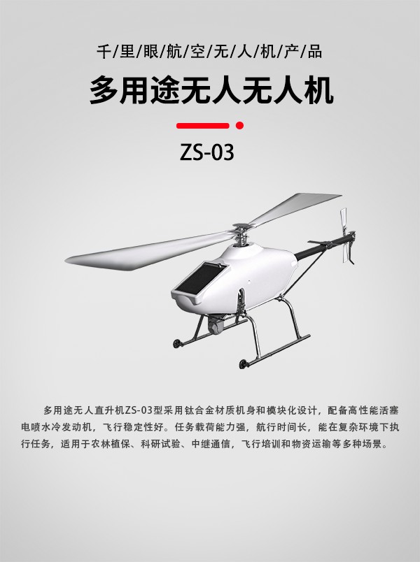固定翼垂直起降無人機 ZS-03型(圖1)
