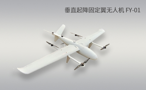 簡單科普|垂直起降固定翼無人機的特點和優(yōu)勢應用(圖1) 簡單科普|垂直起降固定翼無人機的特點和優(yōu)勢應用(圖1)