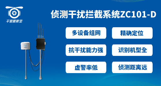 無(wú)人機(jī)反制設(shè)備哪家做的好(圖1) 無(wú)人機(jī)反制設(shè)備哪家做的好(圖1)