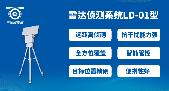 無(wú)人機(jī)反制設(shè)備哪家做的好(圖2) 無(wú)人機(jī)反制設(shè)備哪家做的好(圖2)