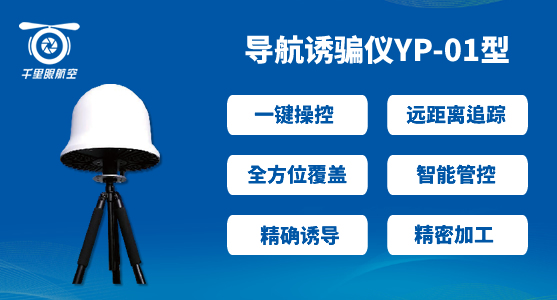反無人機系統,無人機反制系統有哪些(圖4) 反無人機系統,無人機反制系統有哪些(圖4)