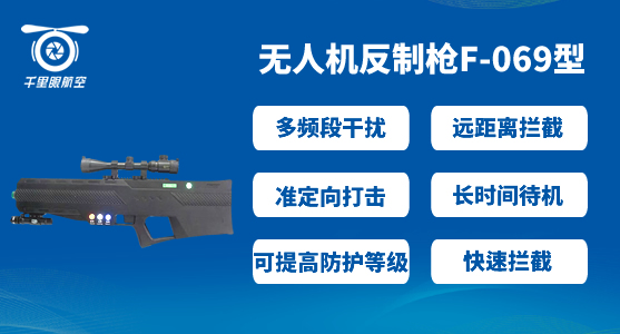 反無人機系統,無人機反制系統有哪些(圖5) 反無人機系統,無人機反制系統有哪些(圖5)