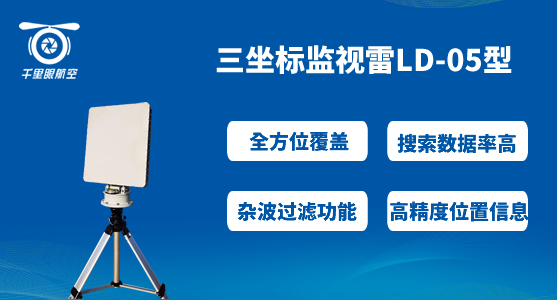 無人機反制采用“光電+雷達(dá)+無線電”共同探測的好處(圖2) LD-05.jpg