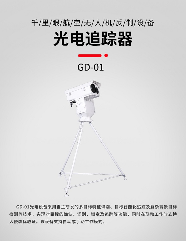 光電追蹤器 GD-01型(圖1) 光電追蹤器 GD-01型(圖1)