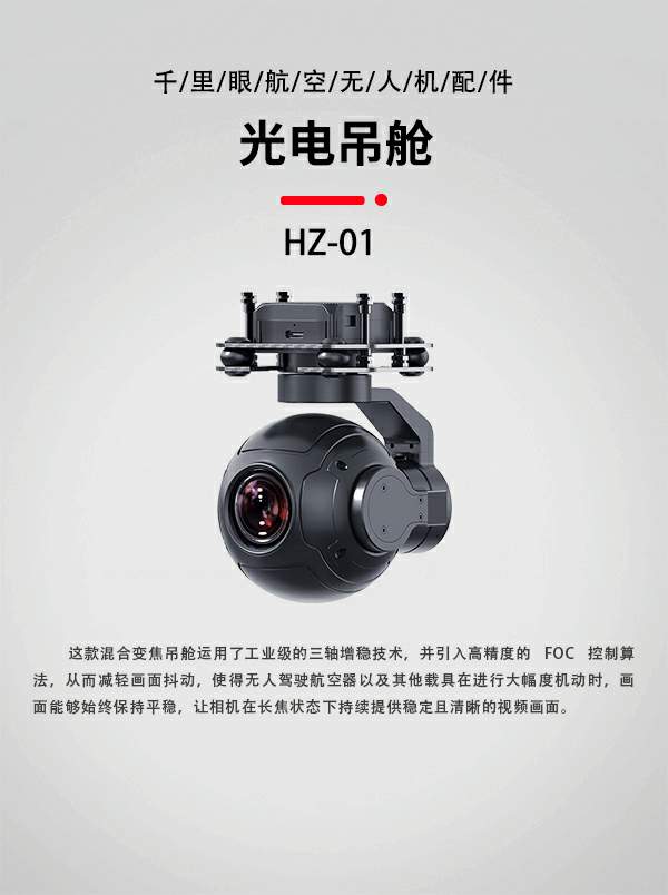 無(wú)人機(jī)光電吊艙HZ-01型(圖1) 無(wú)人機(jī)光電吊艙HZ-01型(圖1)