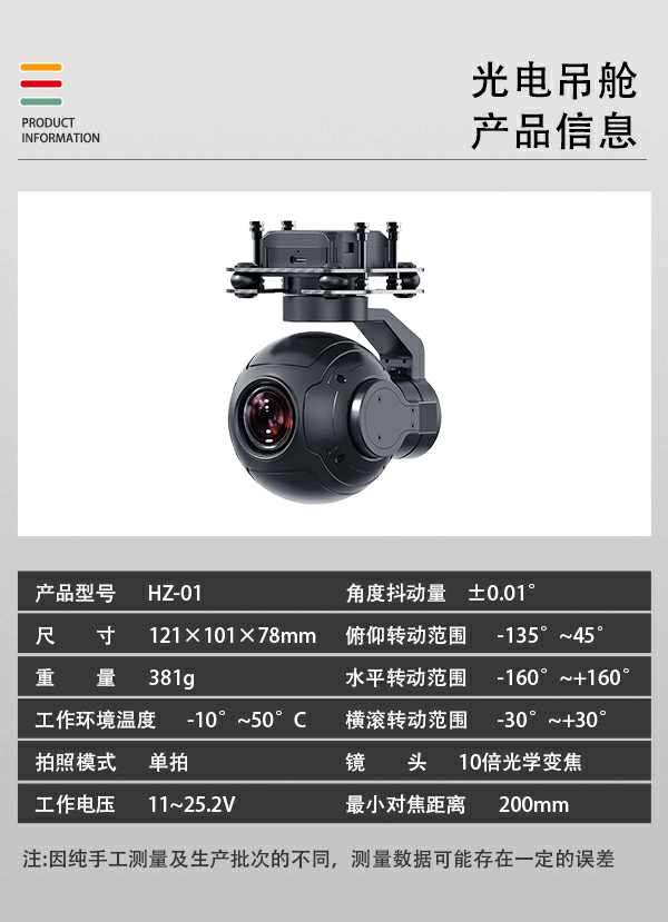 無(wú)人機(jī)光電吊艙HZ-01型(圖2) 無(wú)人機(jī)光電吊艙HZ-01型(圖2)