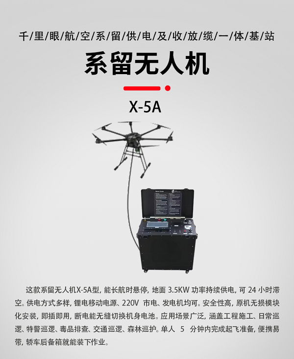 系留無(wú)人機(jī)X-5A型(圖1) 系留無(wú)人機(jī)X-5A型(圖1)